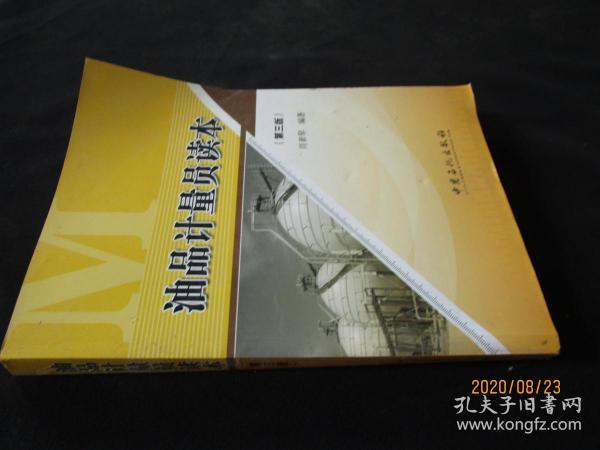 [油品计量员读本