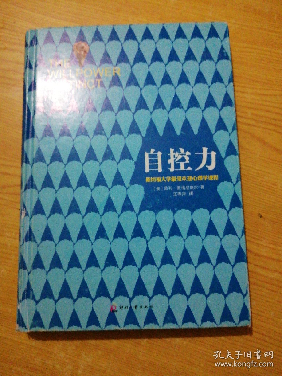 自控力:精装纪念版