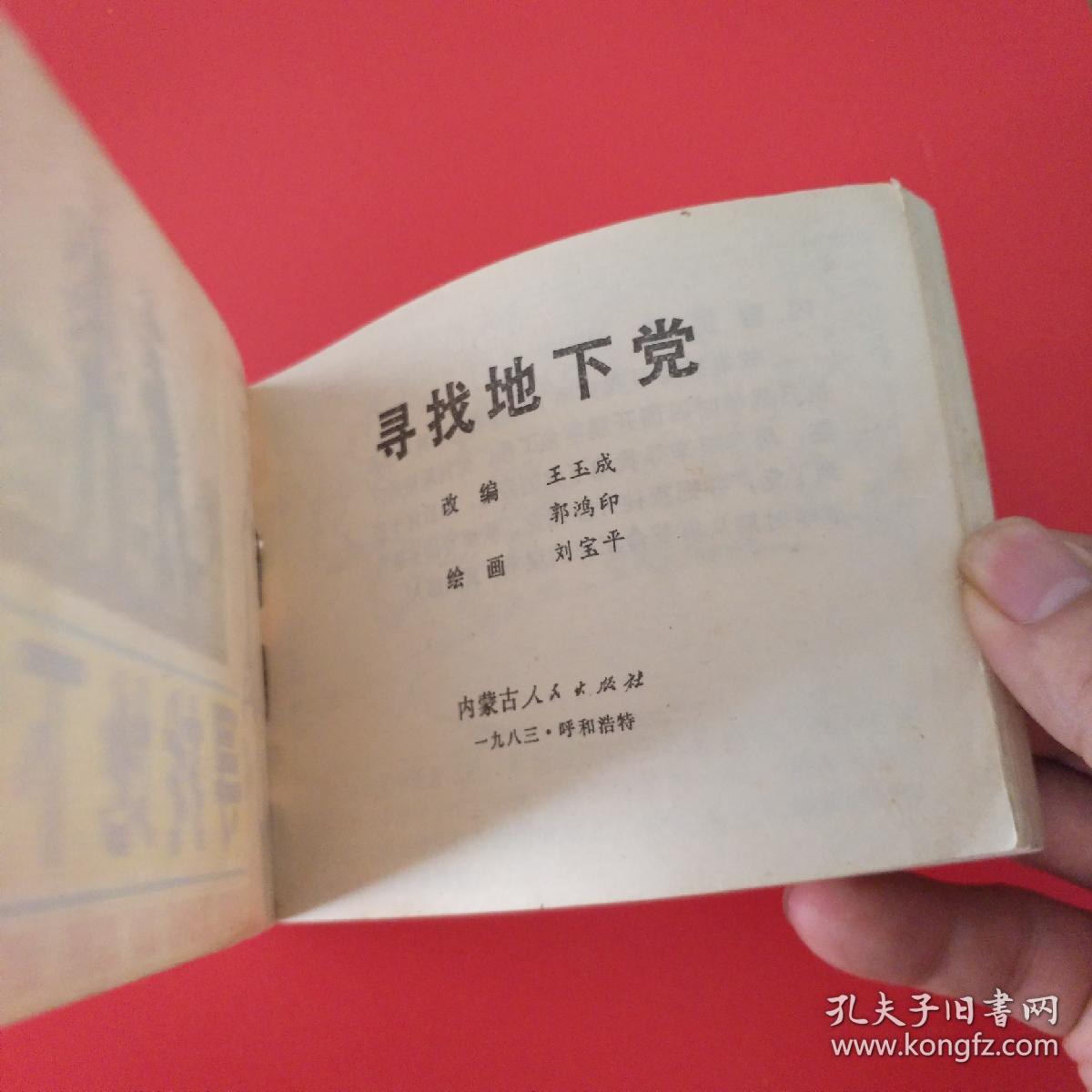 寻找地下党