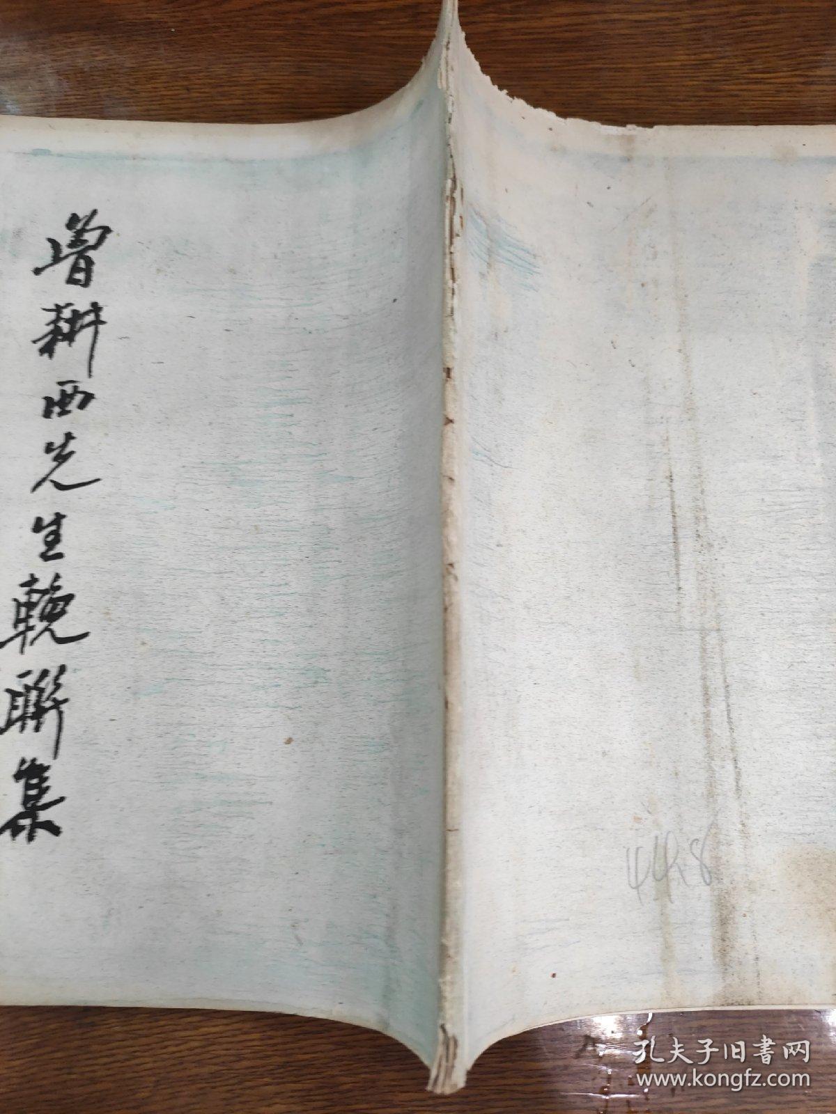 曾耕西先生挽联集