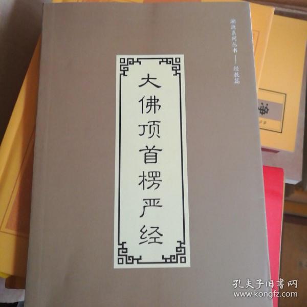 大佛顶首楞严经
