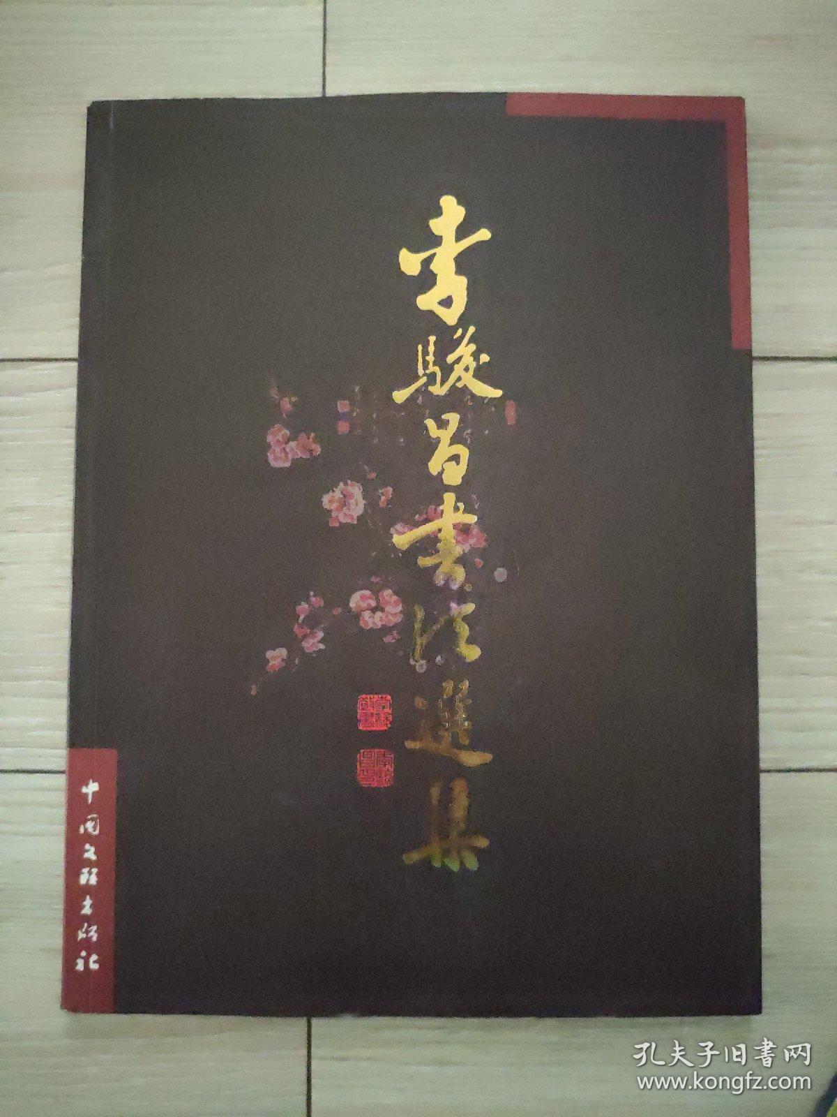 李骏昌书法选集