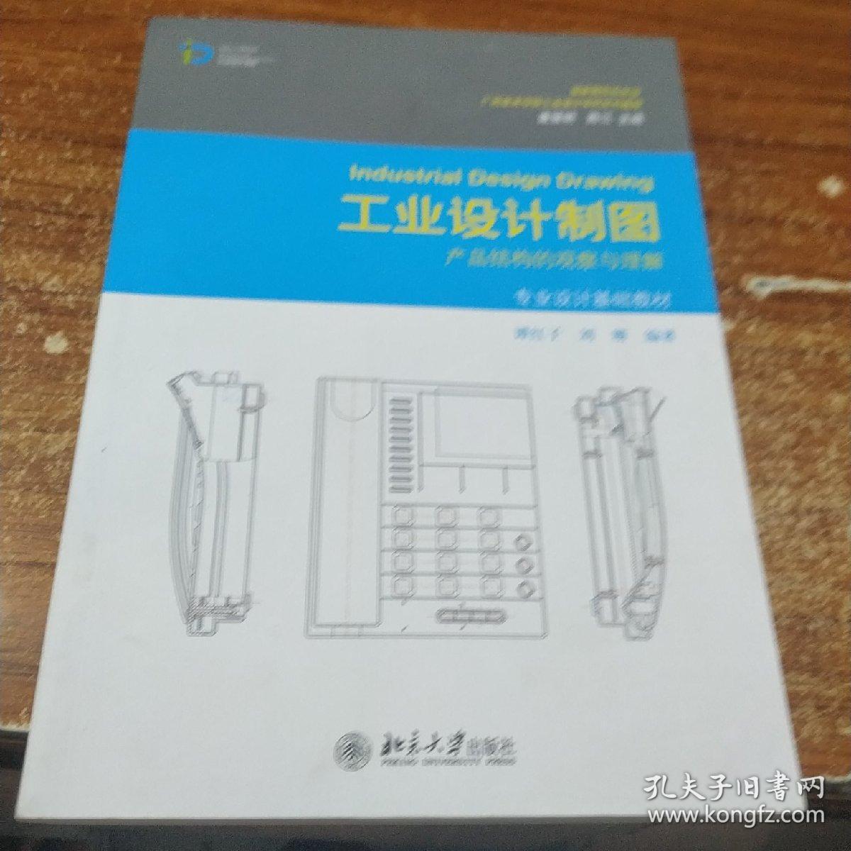 工业设计制图:产品结构的观察与理解/专业设计基础教材