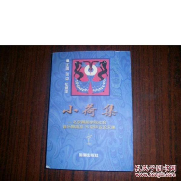 小荷集:北京舞蹈学院社会音乐舞蹈系95级毕业论文集