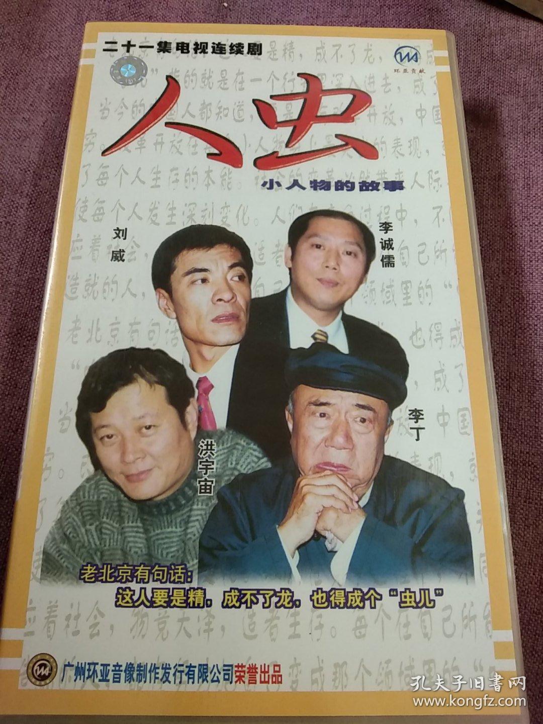 二十一集电视连续剧《人虫》斯琴高娃 刘金山 孙浩 主演-21碟电视剧