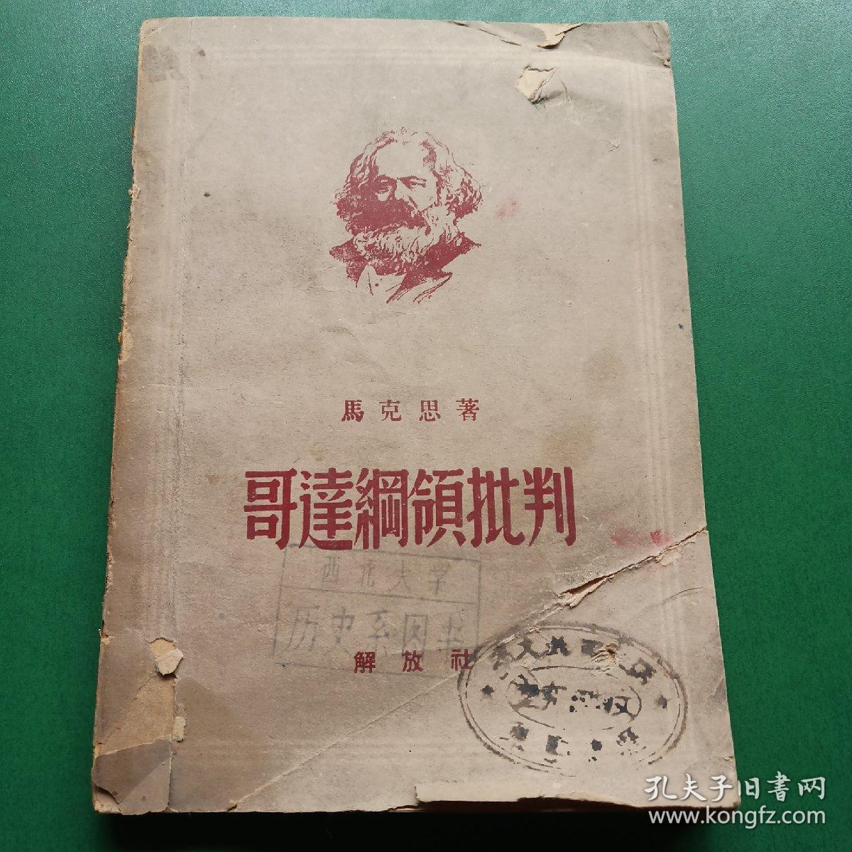 哥达纲领批判 解放社1949北京版