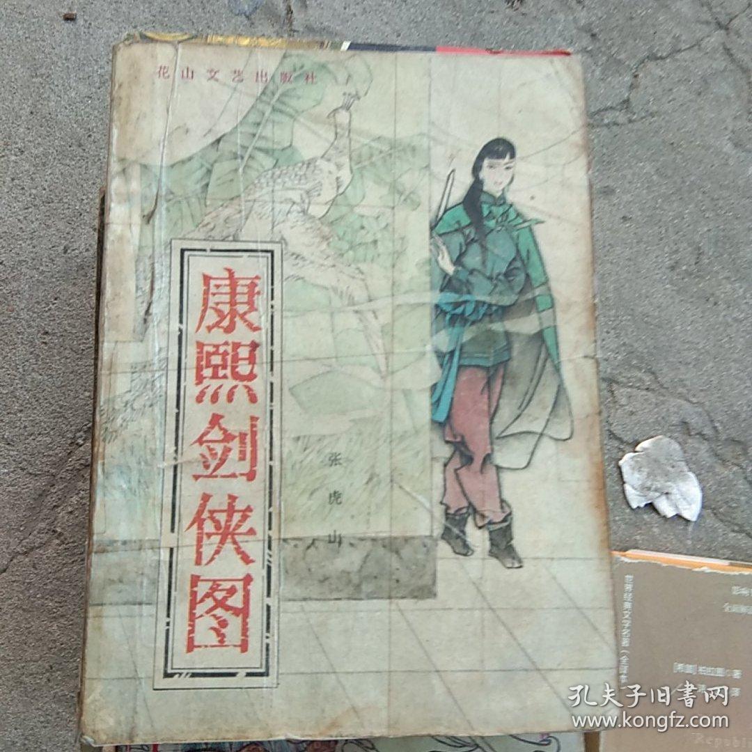 康熙剑侠图