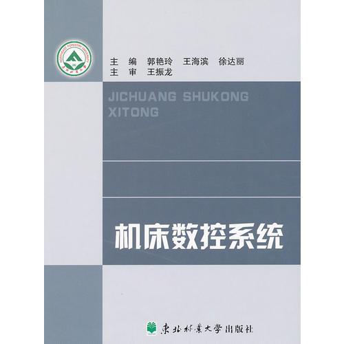 《机床数控系统》低价购书_徐达丽 主编;郭艳玲;王