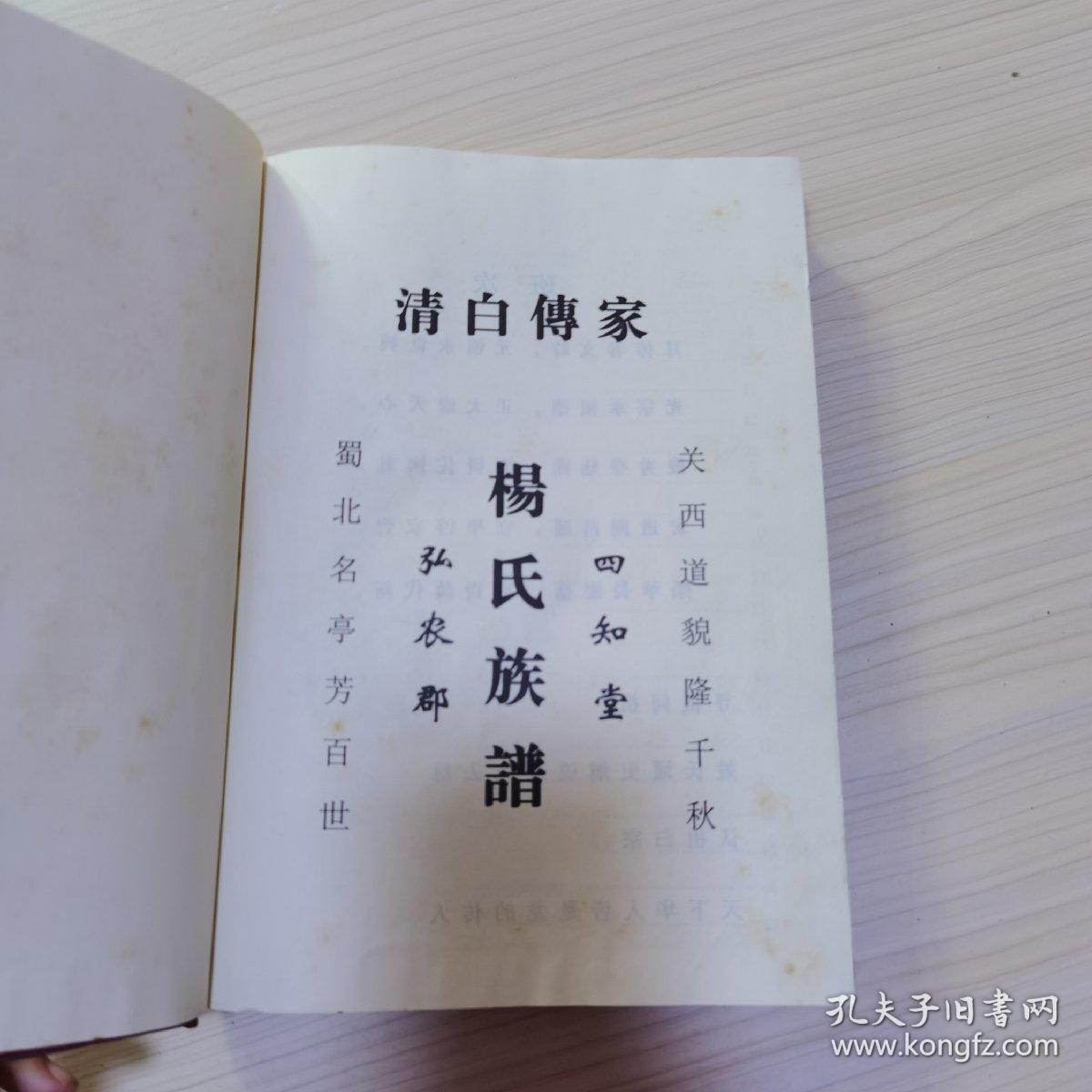 清白传家 杨氏族谱 弘农郡 四知堂