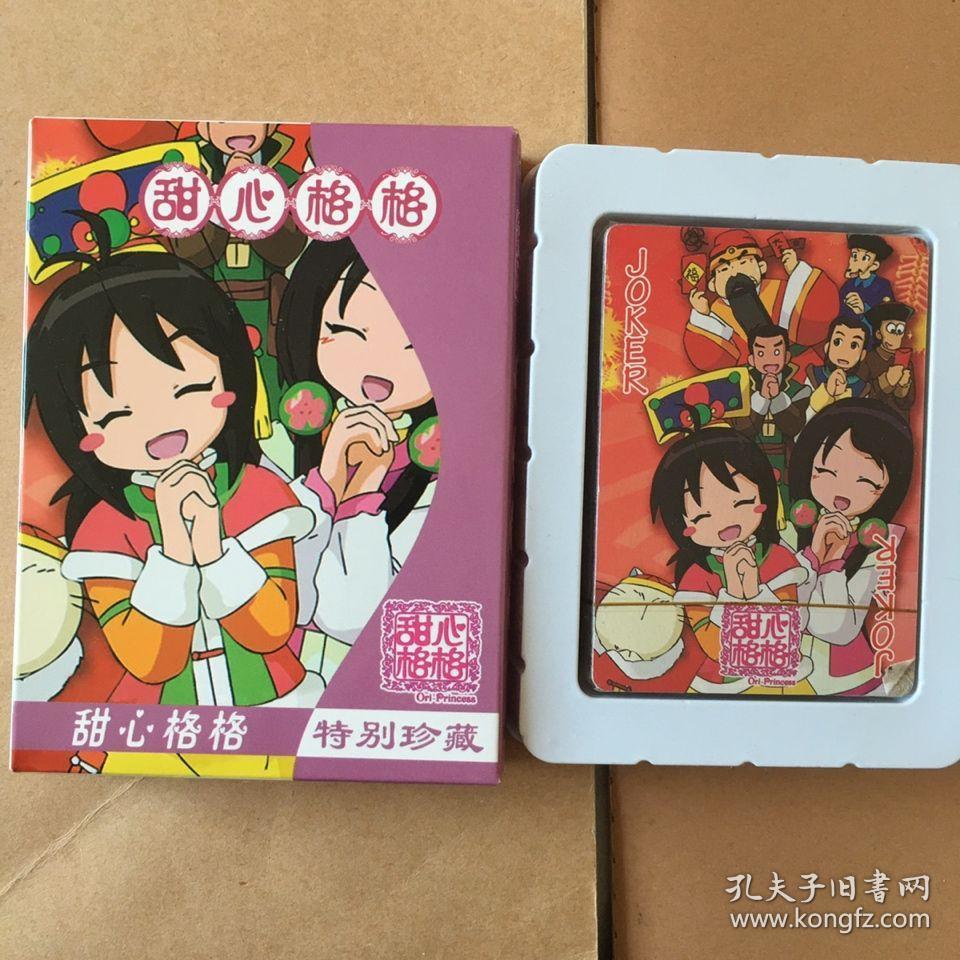 卡通动漫扑克牌甜心格格哼,我是班长