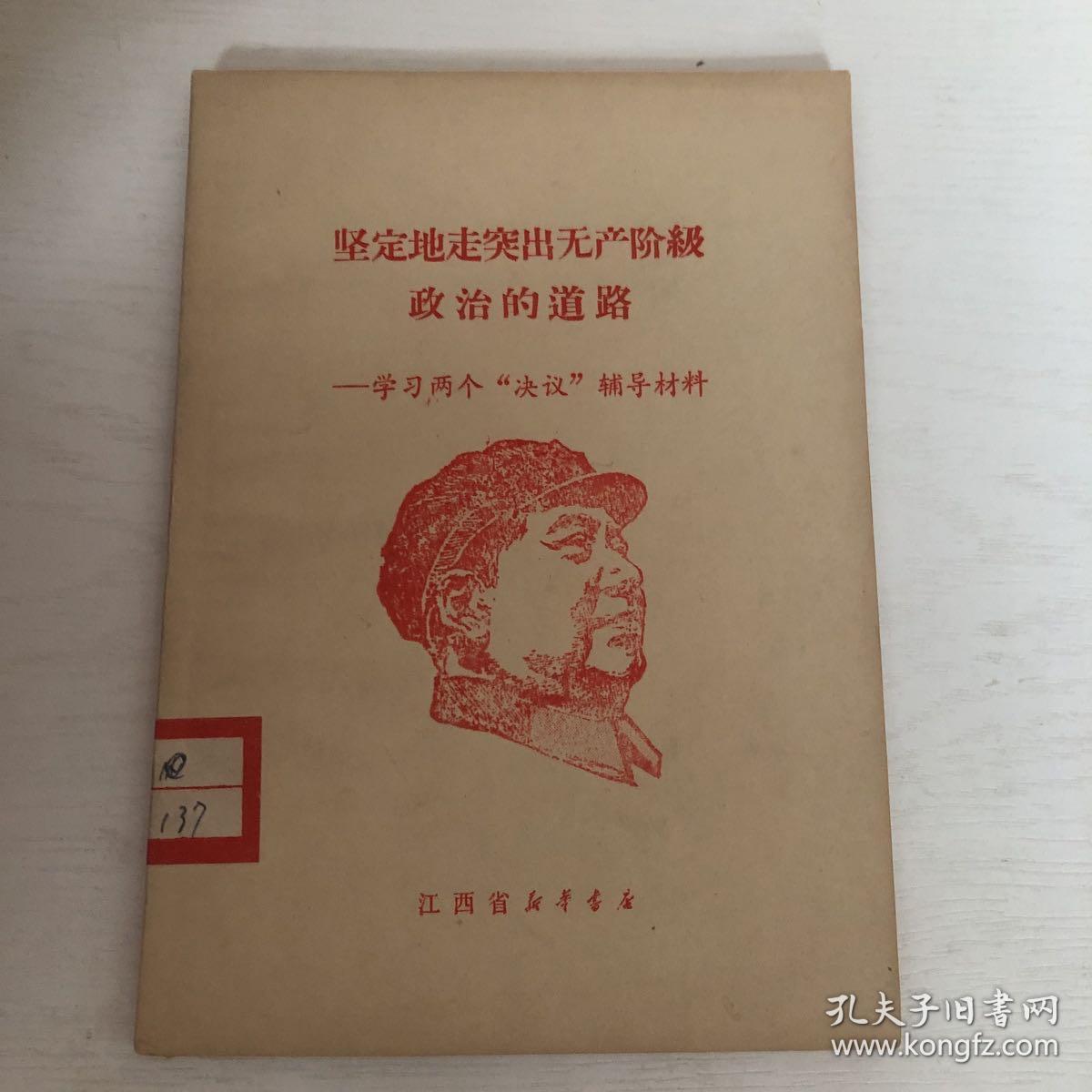 坚定地走突出无产阶级政治的道路—学习两个"决议"辅导材料