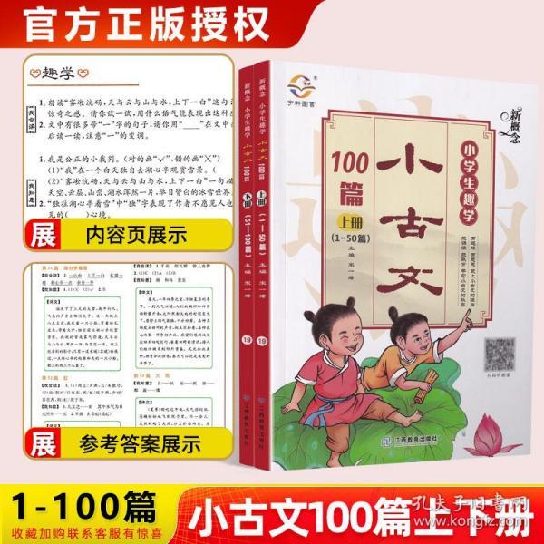 新概念小学生趣学小古文100篇(上册 1-50篇)