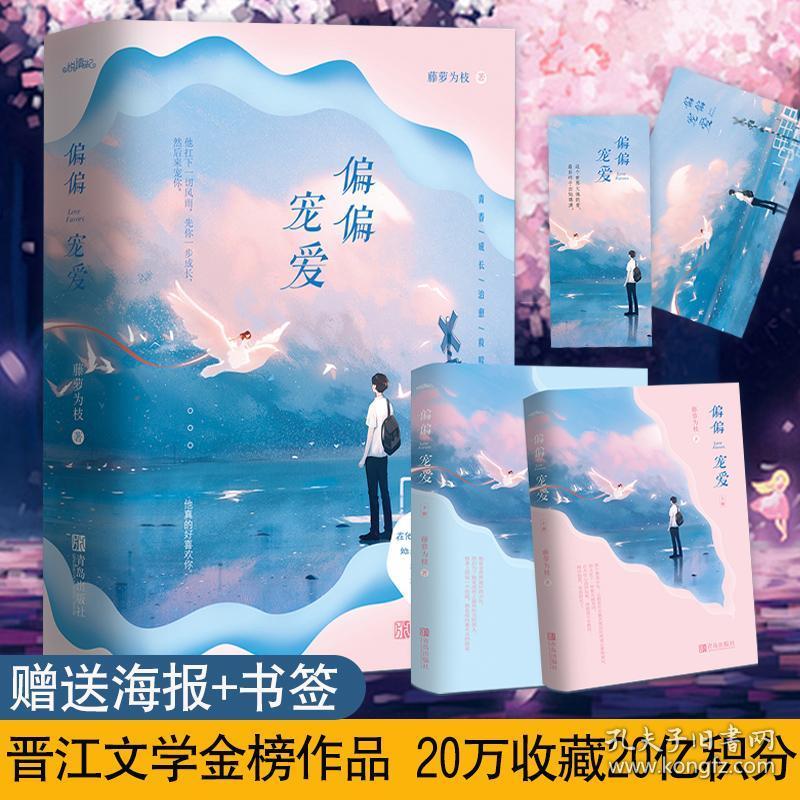 偏偏宠爱 藤萝为枝 赠书签 海报偏偏宠爱 藤萝为枝 江忍都市爱情青春