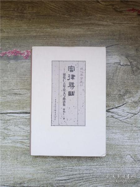 寻山古琴曲谱完整版_不染古琴曲谱
