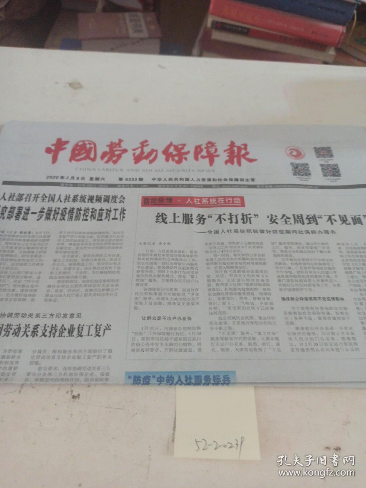 中国劳动保障报 2020年2月8日