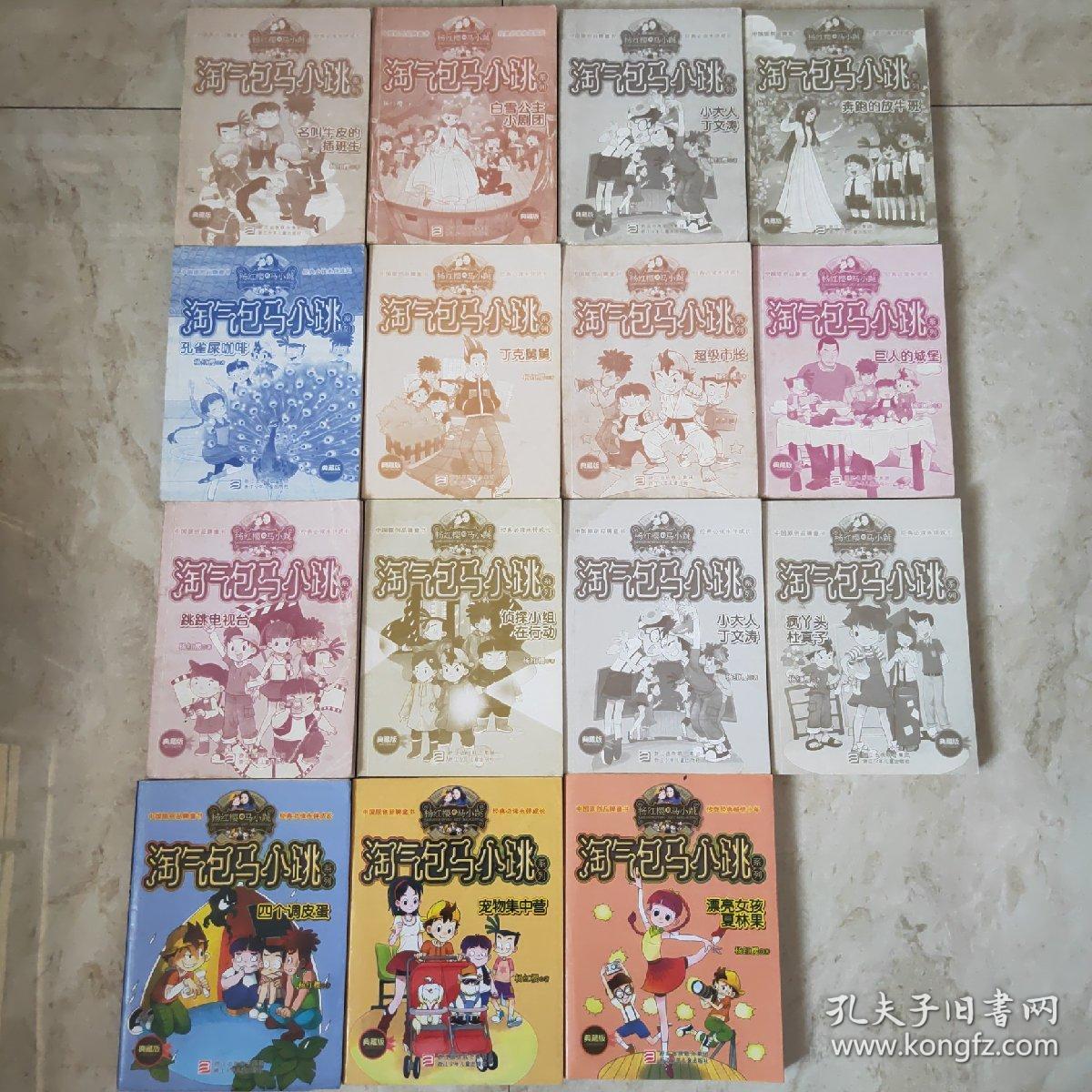 淘气包马小跳系列 典藏版(十五本合售,具体书名见图)
