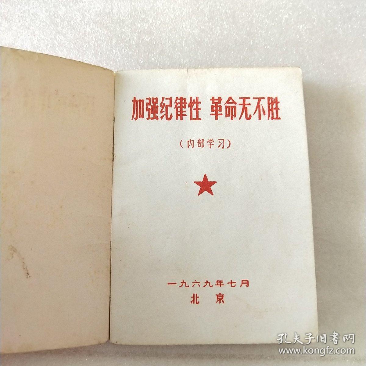 加强纪律性革命无不胜【小本】