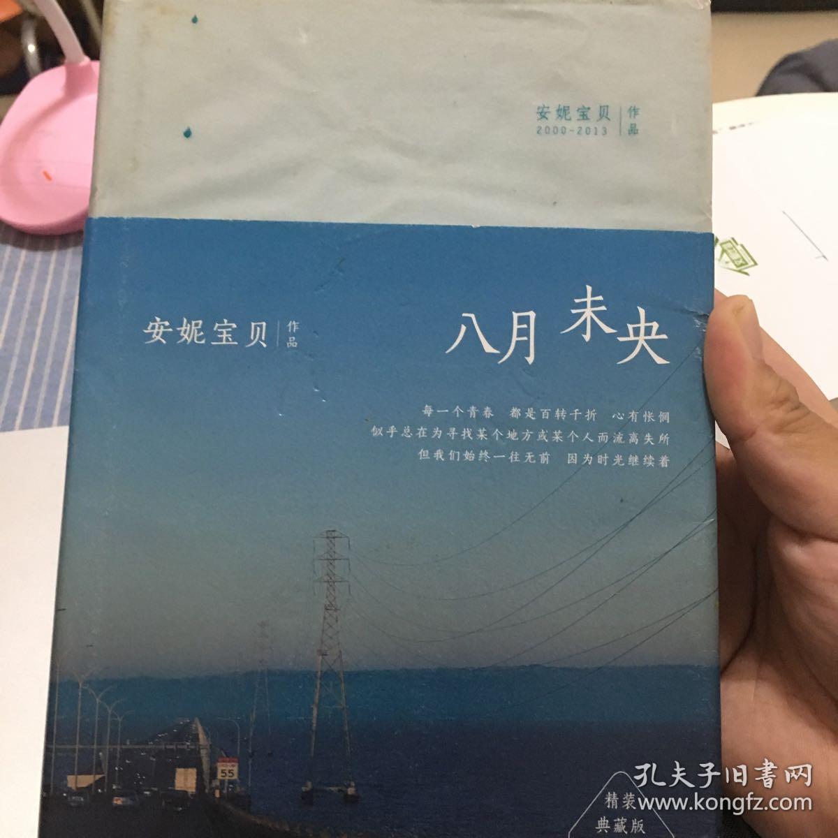 安妮宝贝:八月未央(精装)