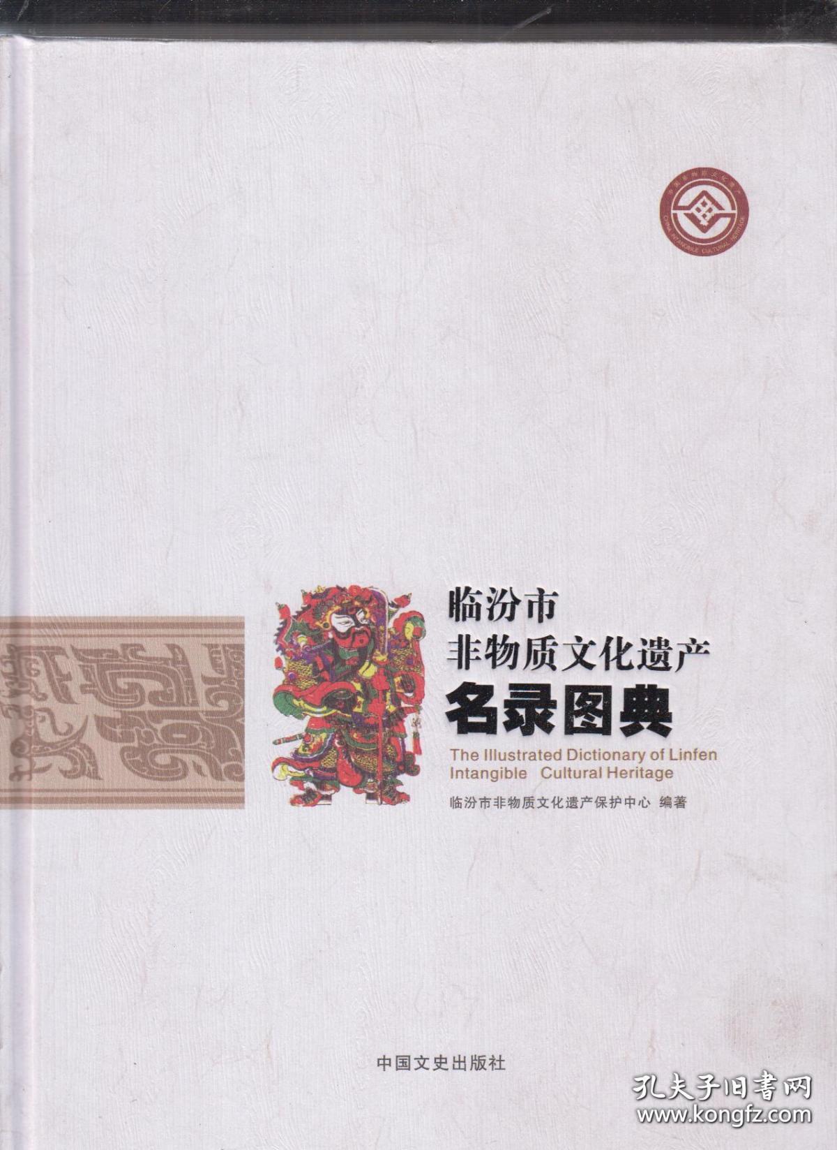 临汾市非物质文化遗产名录图典(16开精装)
