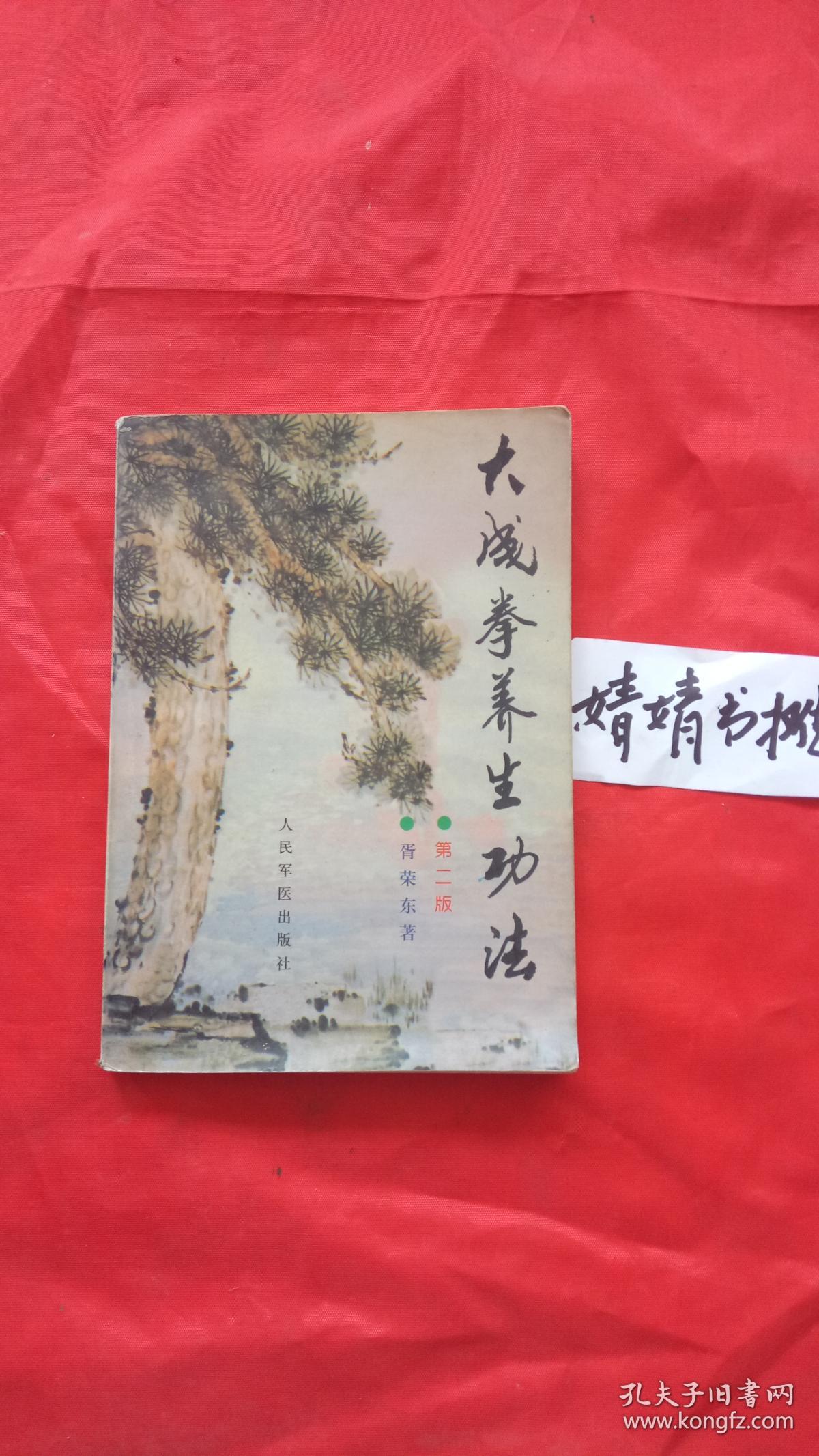 大成拳养生功法