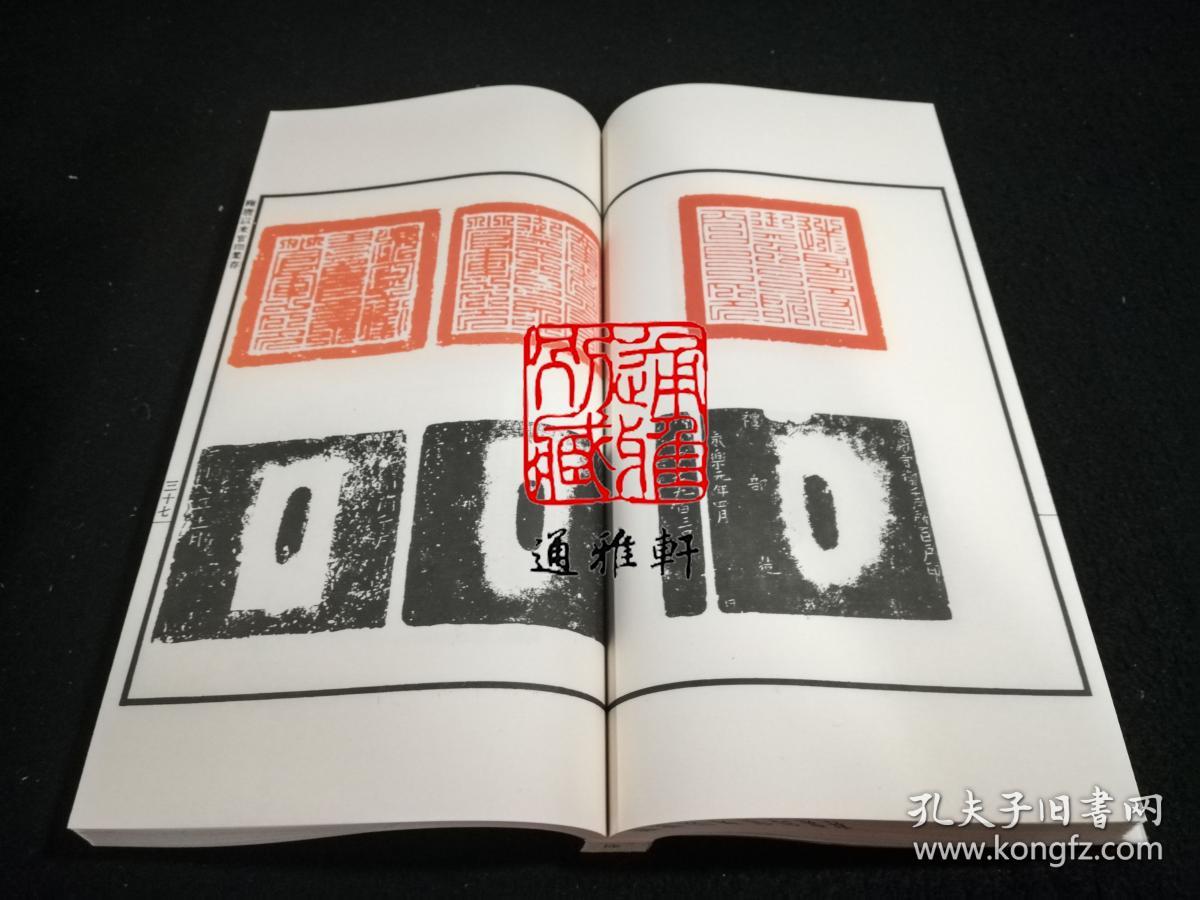 隋唐以来官印集存(中国珍稀印谱原典大系 16开线装 全一函一册)