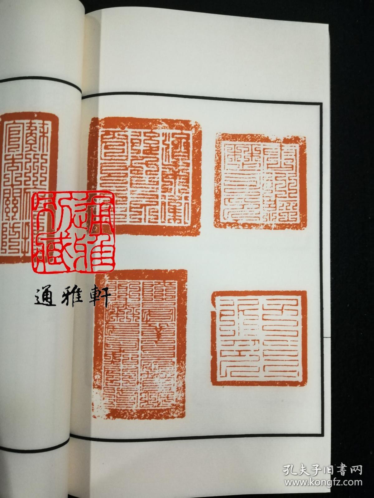 隋唐以来官印集存(中国珍稀印谱原典大系 16开线装 全一函一册)