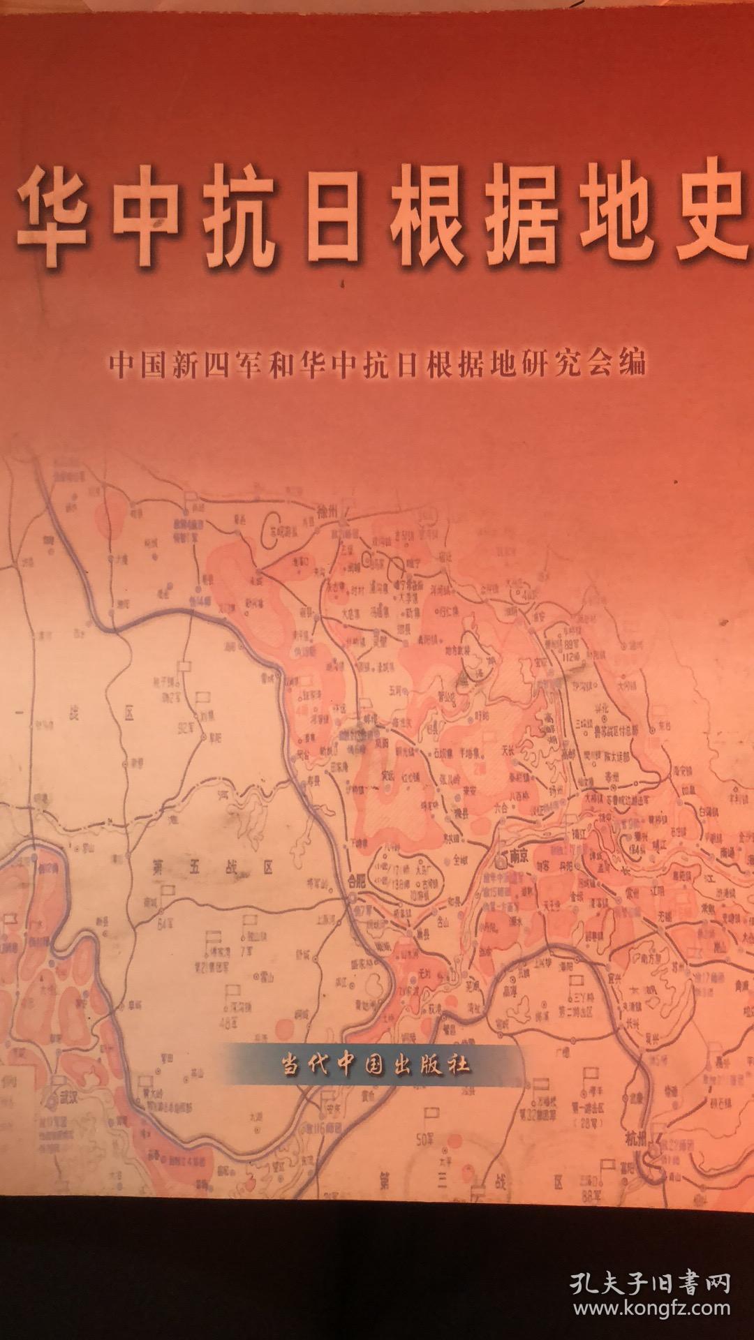 华中抗日根据地史