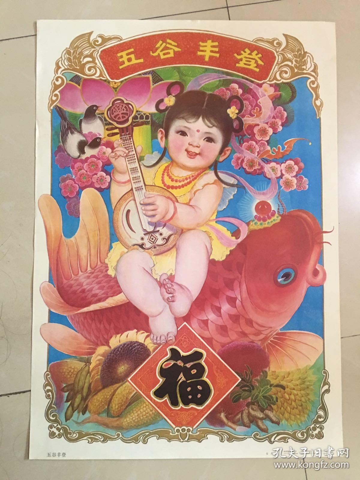 90年年画五谷丰登天津杨柳青画社出版