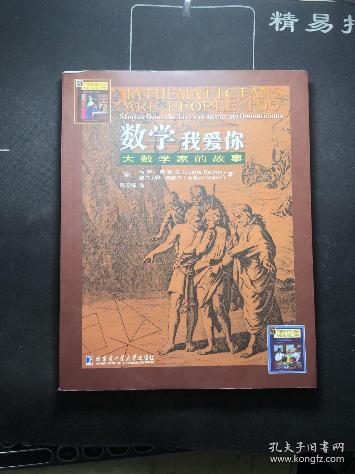 数学我爱你:大数学家的故事