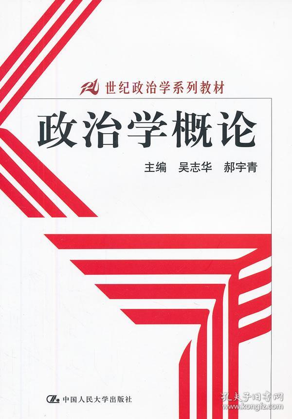 政治学概论吴志华,郝宇青 中国人民大学9787300164656