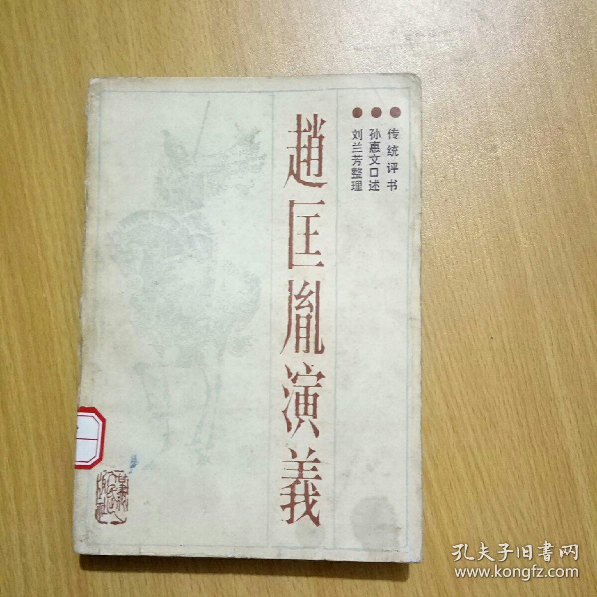 传统评书:赵匡胤演义(馆书)