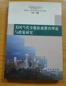 美国当代少数族裔教育理论与政策研究【作者胡