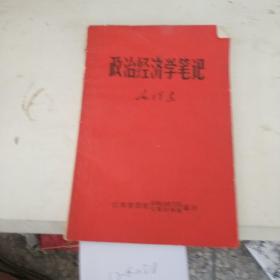 政治经济学笔记