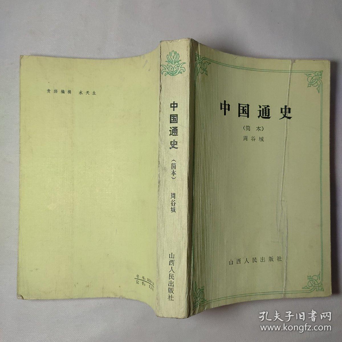 中国通史(简本)