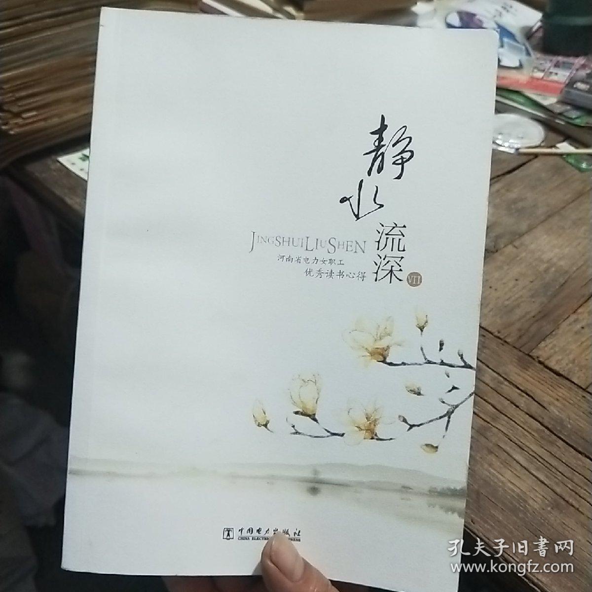 静水深流(书页干净无笔划.