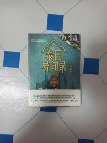 异域密码之泰国异闻录