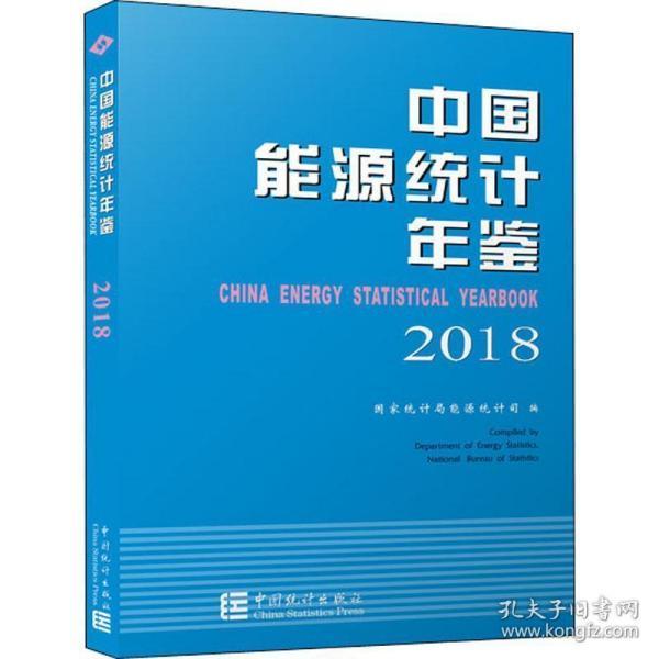 中国能源统计年鉴2018