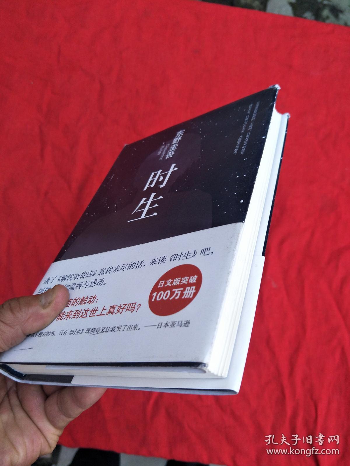 时生 东野圭吾