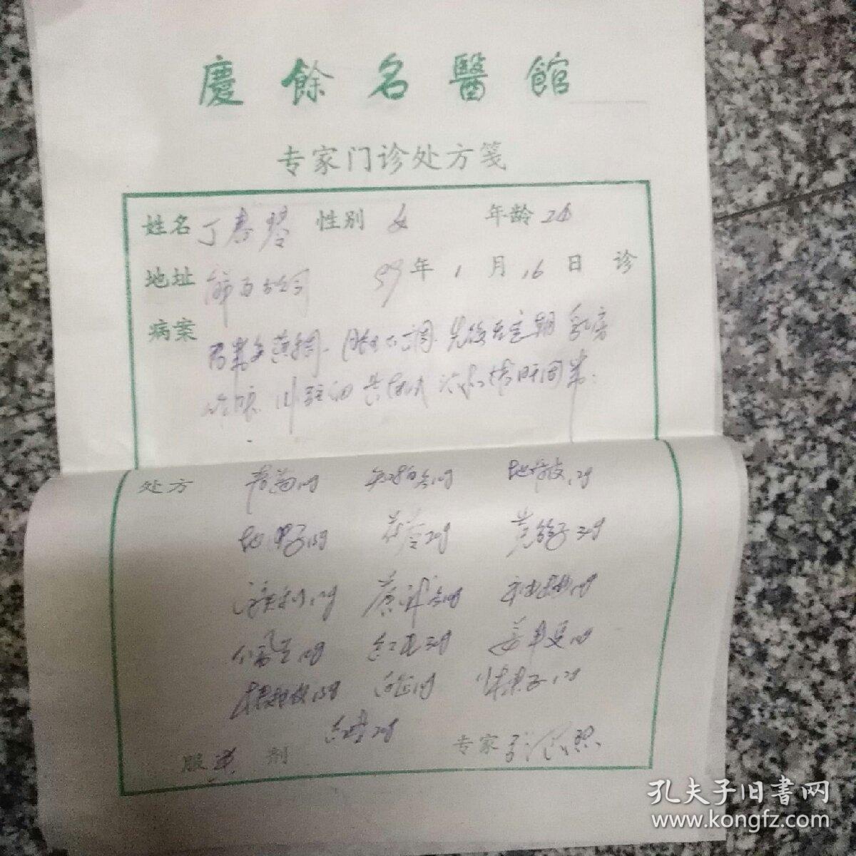 张承烈(处方10张合售 16开 张承烈,教授,主任医师,浙江省中医药学会