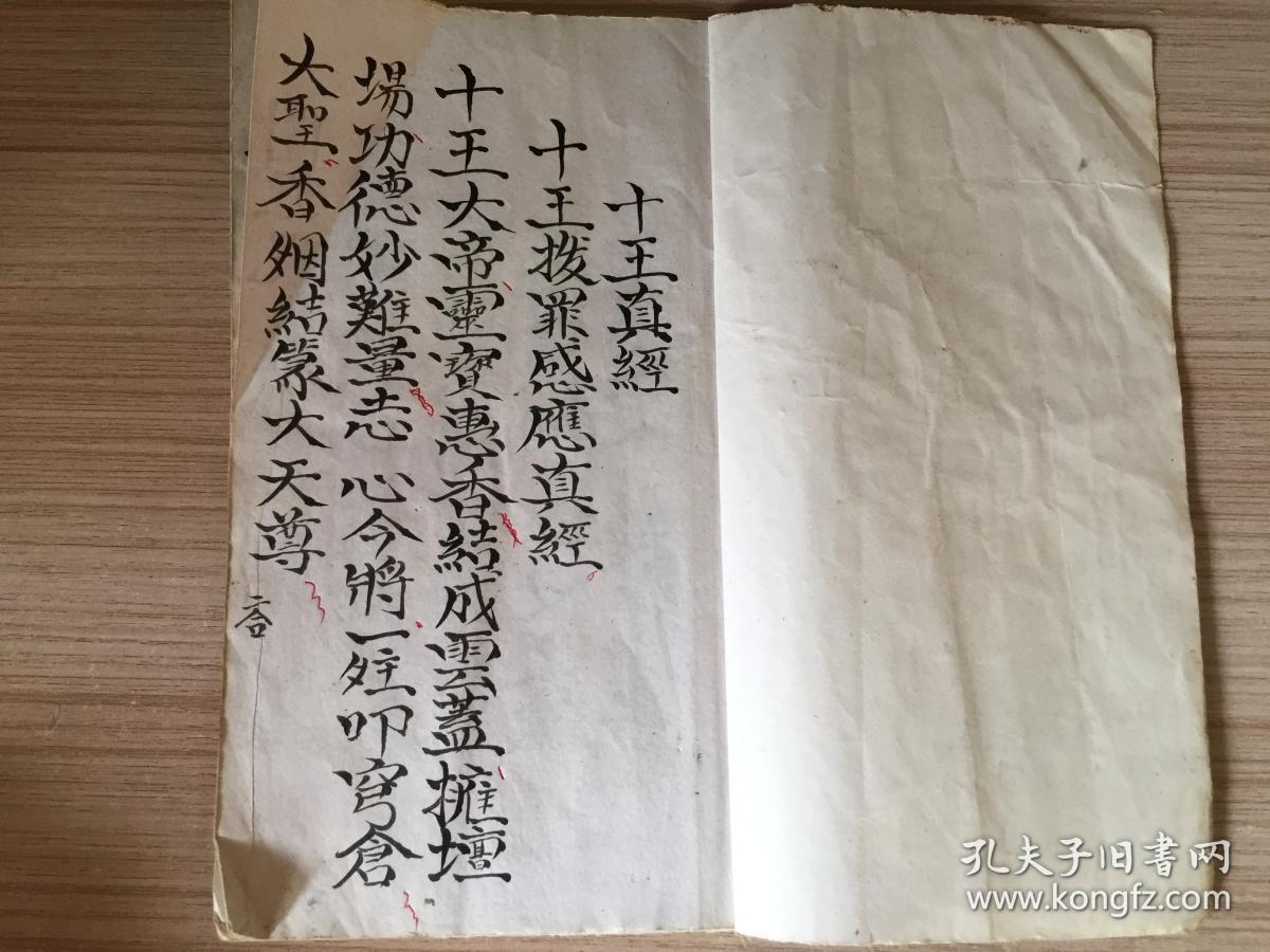 八九十年代手抄道教经书《佛说十王真经》一册全,书末写有【招魂牒】