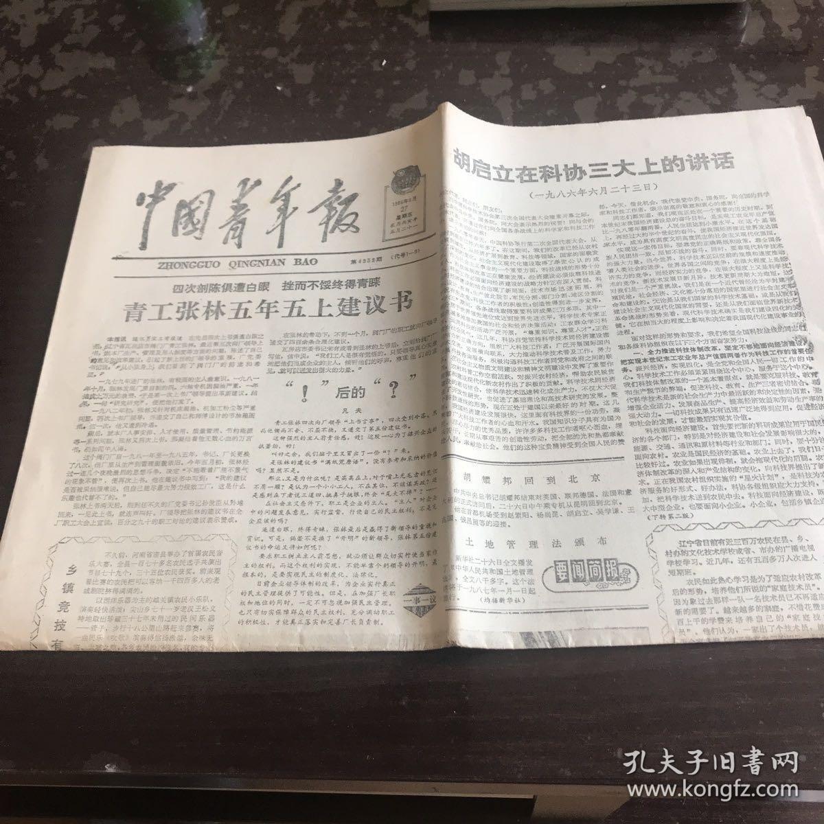 中国青年报1986 6 27