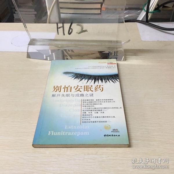 别怕安眠药