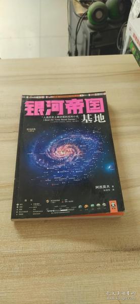 银河帝国:基地