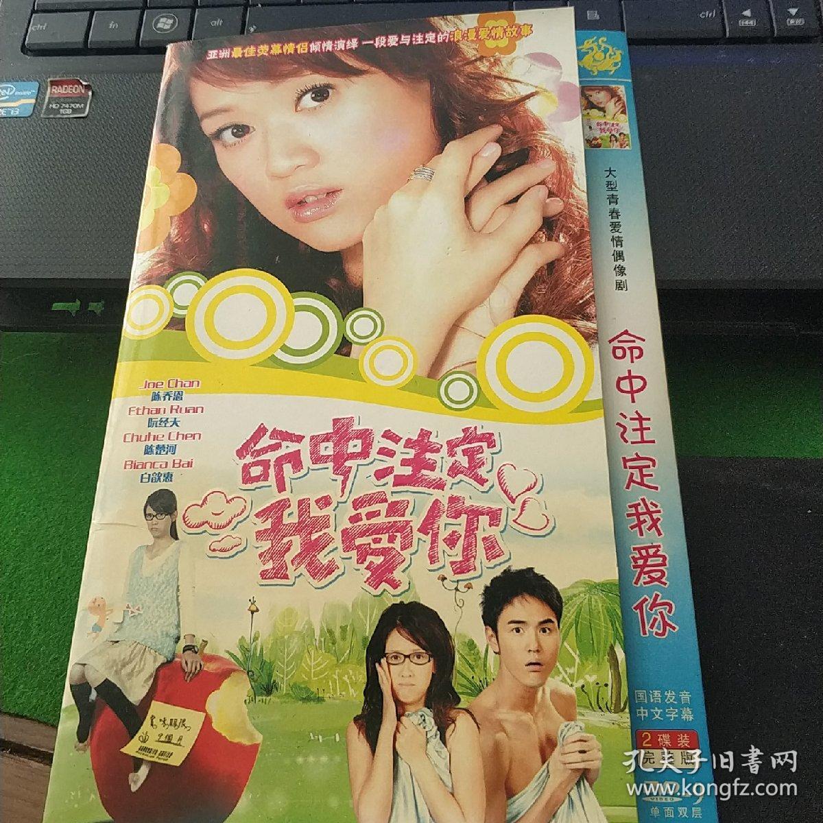 命中注定我爱你 双碟dvd陈乔恩,阮经天