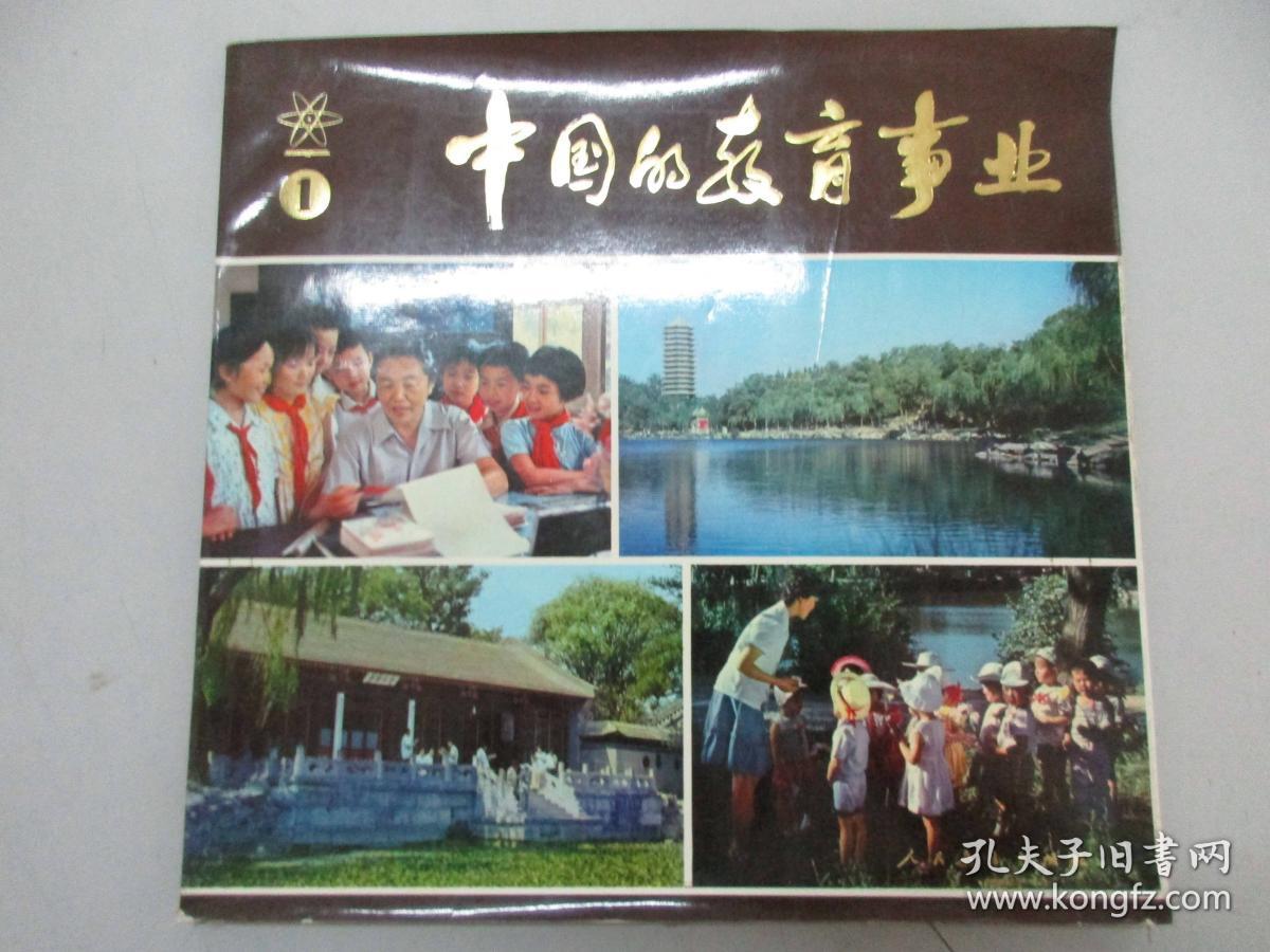 中国的教育事业 1 人民教育出版社1981年 