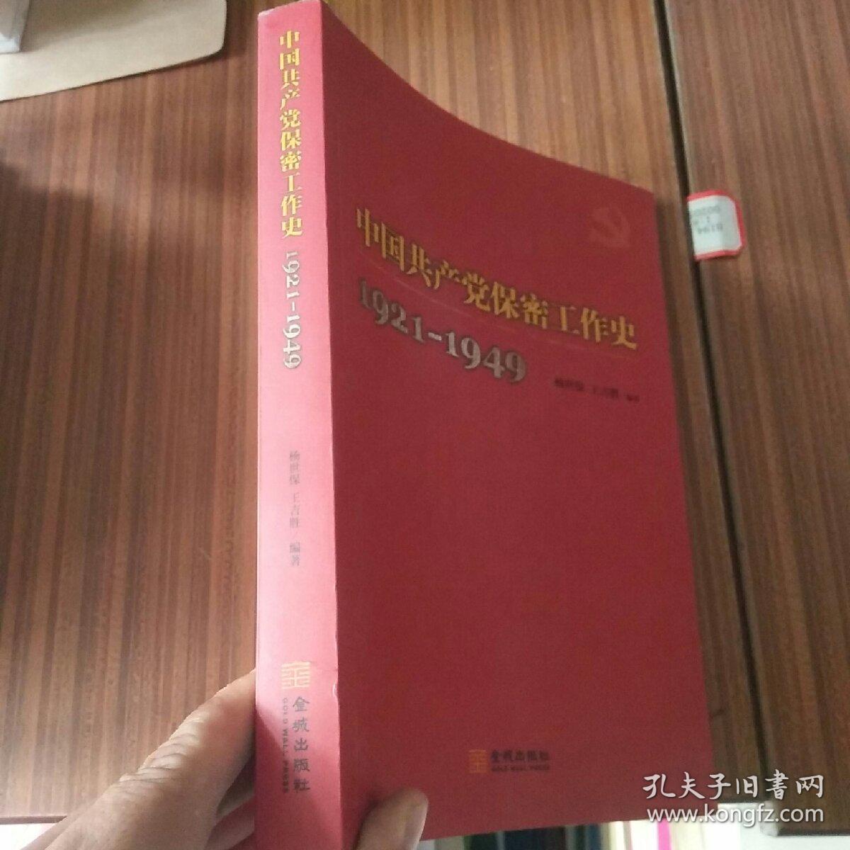 中国共产党保 密工作史:1921-1949