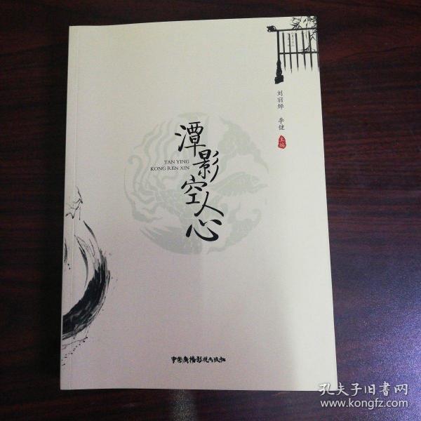 潭影空人心