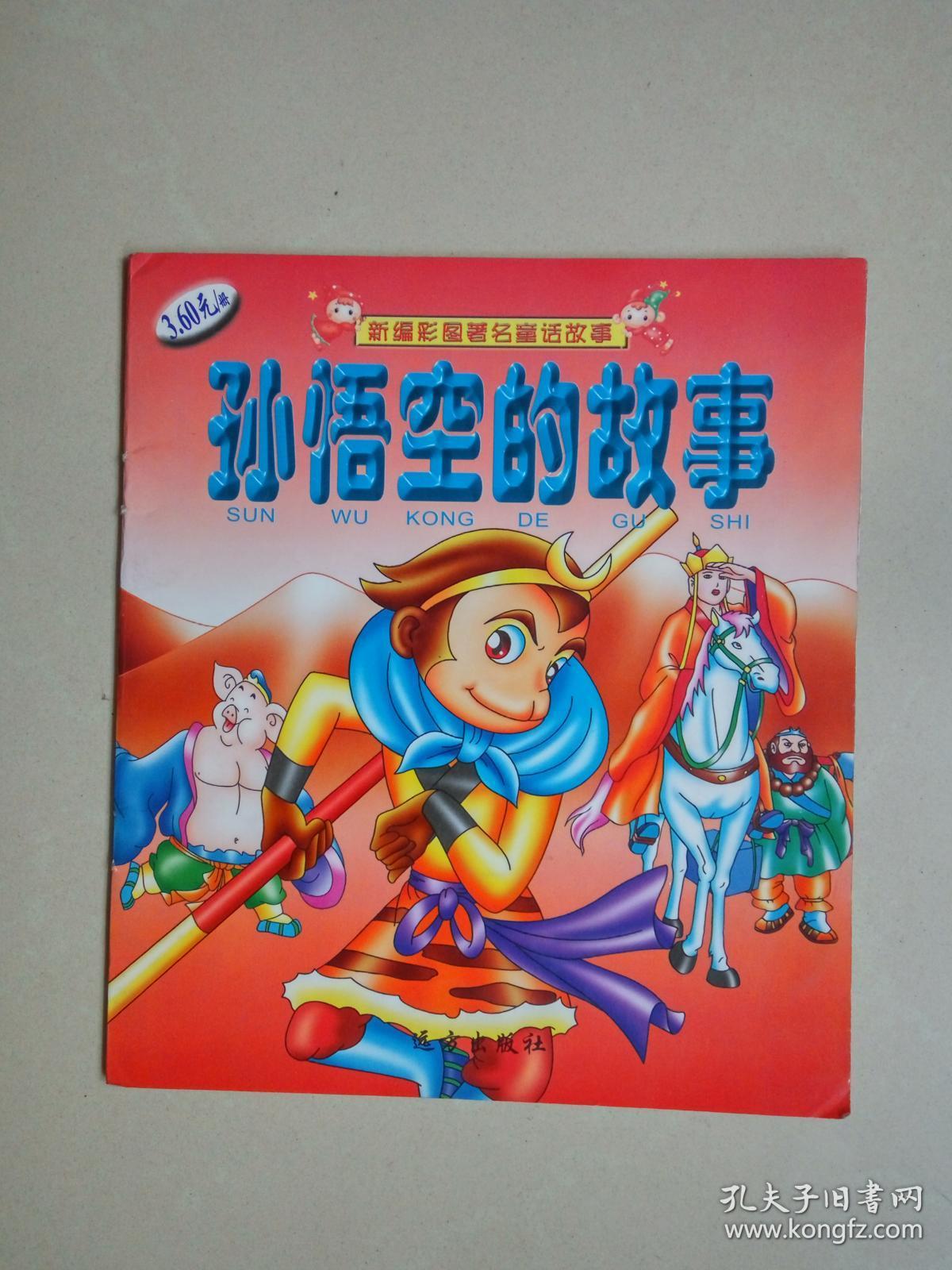 孙悟空的故事(新编彩图著名童话故事)