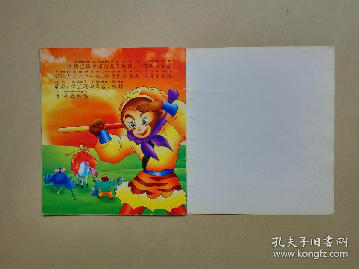 孙悟空的故事(新编彩图著名童话故事)