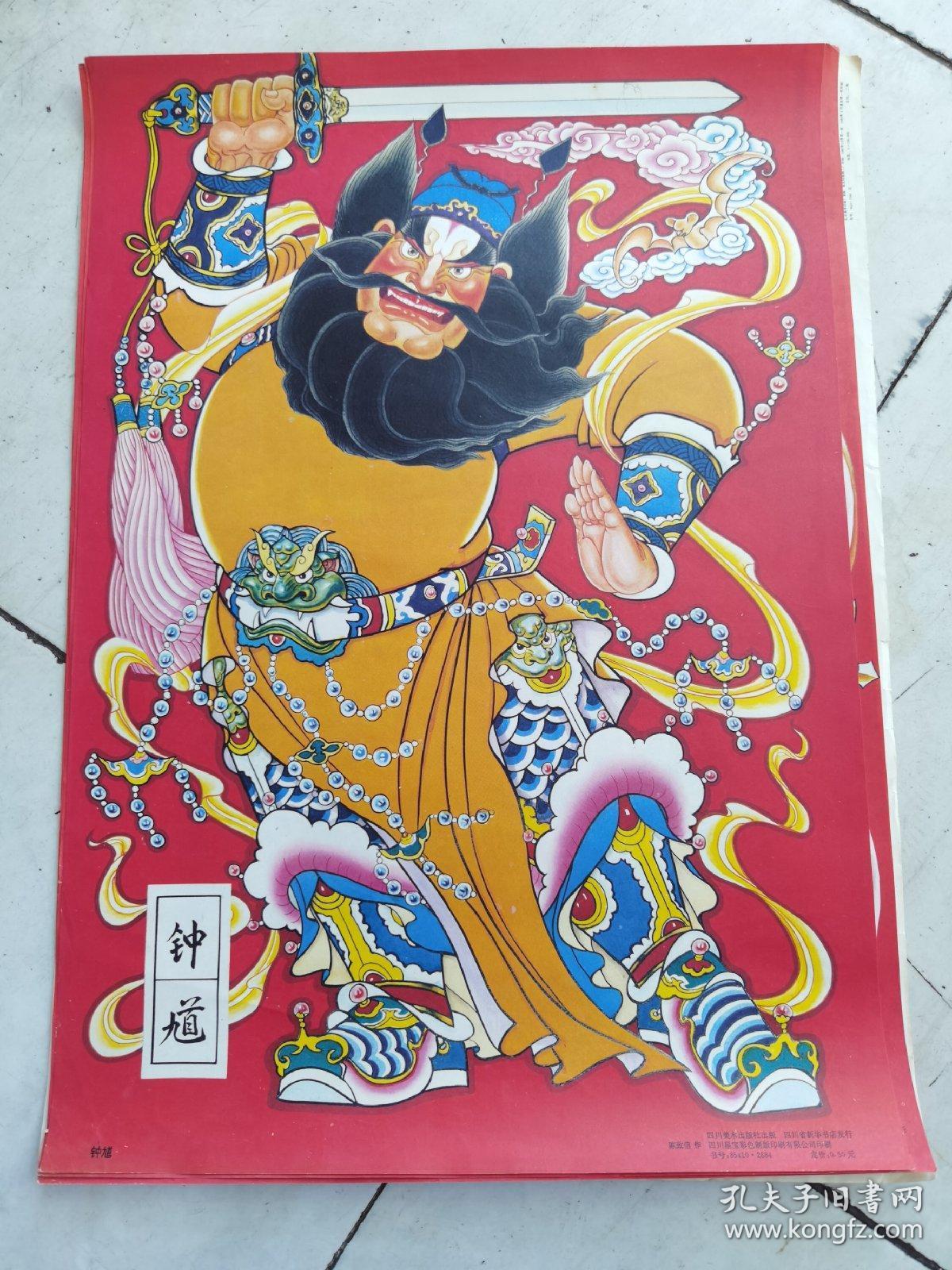 钟馗门神.宣传画